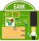 Комплект бизибордов для профориентации «Банкир». Зона "Банк".