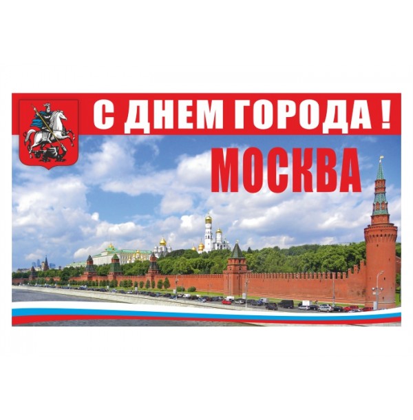 Баннер "С Днем города, Москва"
