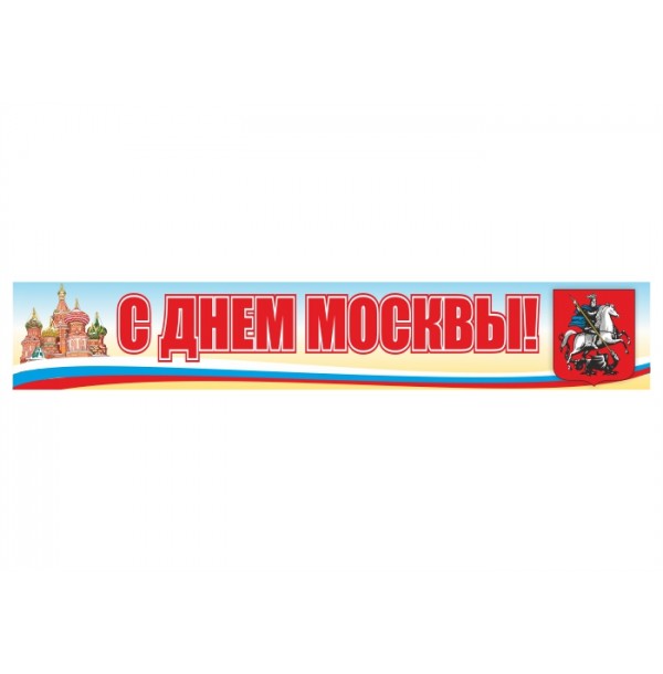 Баннер-растяжка "С Днем Москвы"
