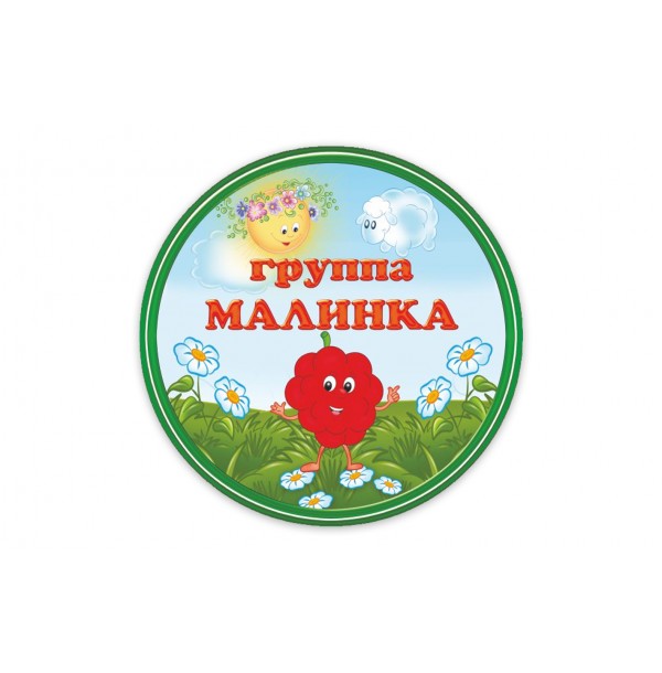 Табличка группы "Малинка"