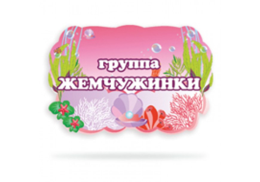 Набор для оформления группы "Жемчужинки" розовый коралл