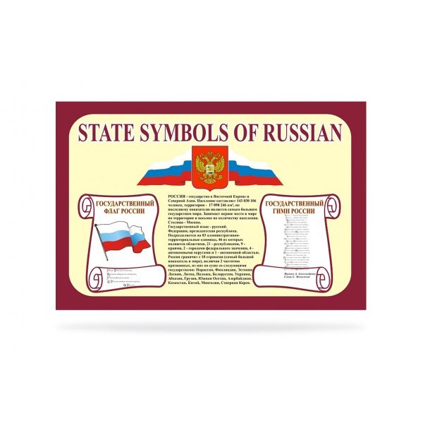 Стенд State symbols of Russian