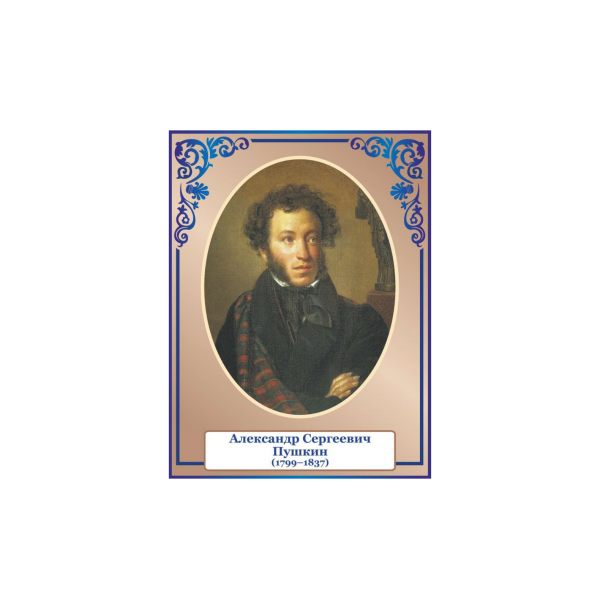 Стенд портрет Пушкин
