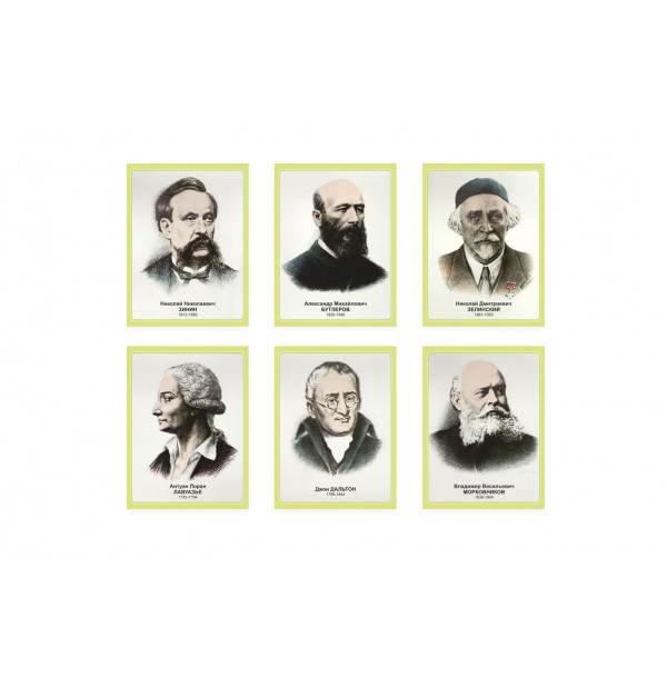 Комплект портретов известных химиков