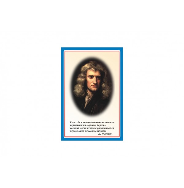 Стенд портрет Ньютон
