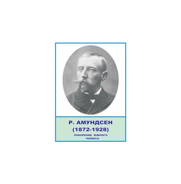 Стенд портрет Амундсен