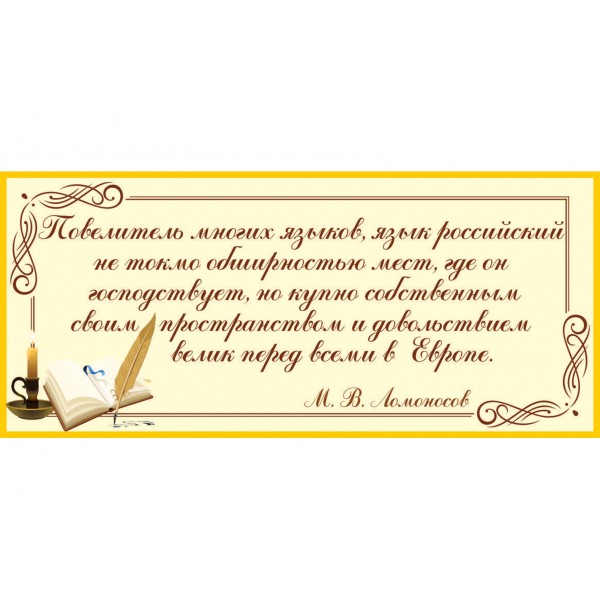 Стенд-цитата М.В. Ломоносова