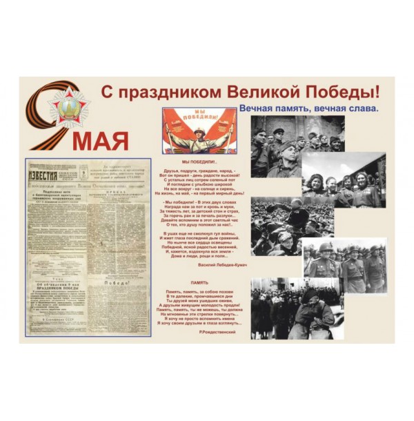 Плакат "С праздником Великой Победы"