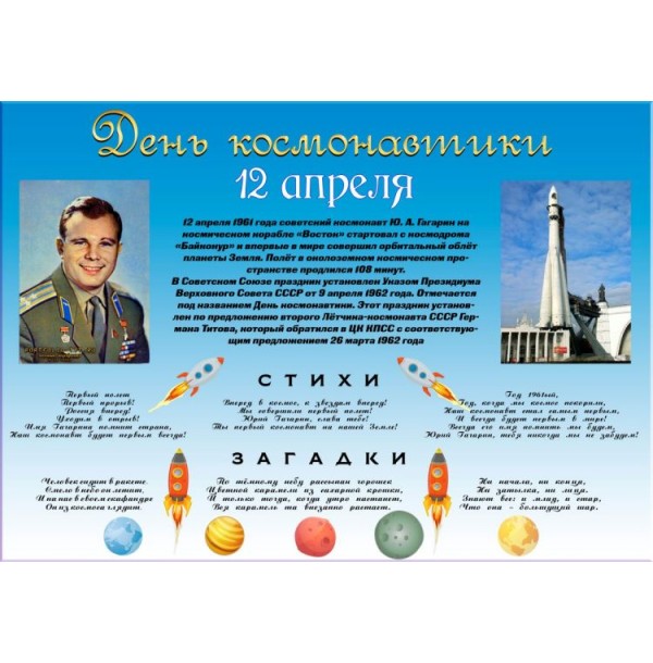 Плакат "12 апреля. День космонавтики"