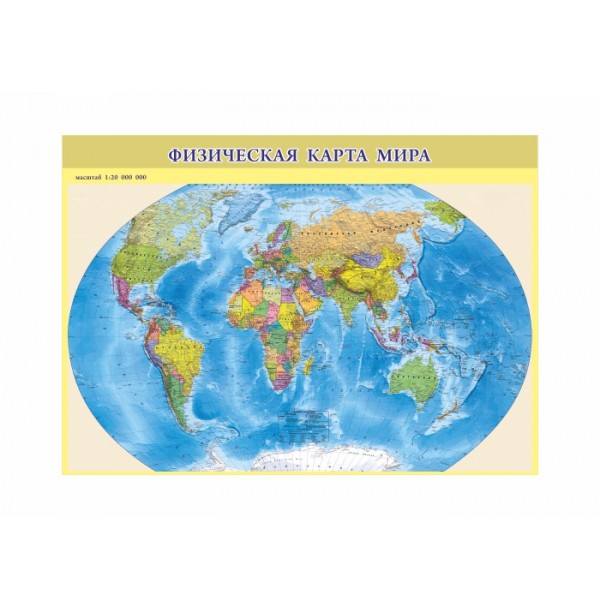 Плакат Физическая карта мира